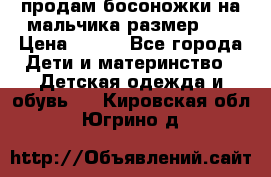 продам босоножки на мальчика размер 28 › Цена ­ 700 - Все города Дети и материнство » Детская одежда и обувь   . Кировская обл.,Югрино д.